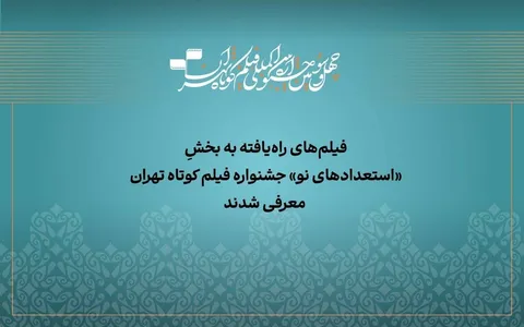 معرفی آثار راه‌یافته به بخش «استعداد نو» جشنواره فیلم‌کوتاه تهران