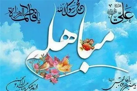 اسامی علمایی که ماجرای مباهله را نقل کرده اند + سند