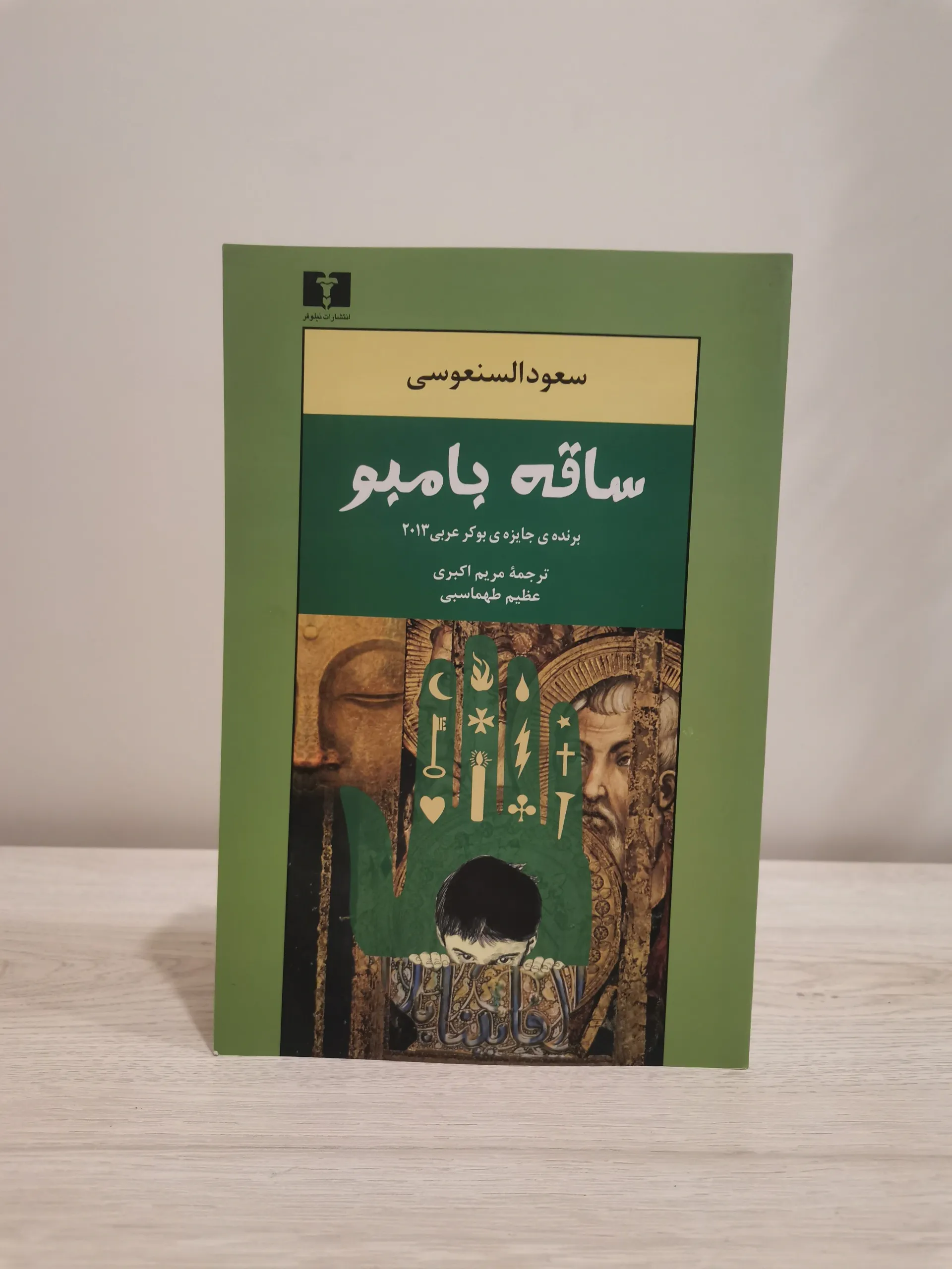«ساق البامبو»؛ حكاية إنسان يقف بين عالمين