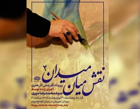 بوم سید محمدرضا میری به پرچم «حاکمیت الله» مزین می‌شود