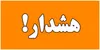 هشدار ۵ روزه برای تهران؛ پایتخت نشینان آماده باشند