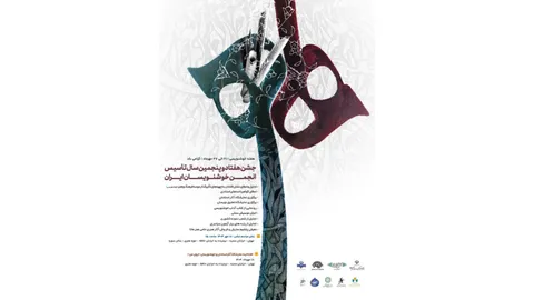 جشن هفتاد و پنجمین سال تاسیس انجمن خوشنویسان در حوزه هنری برگزار می‌شود
