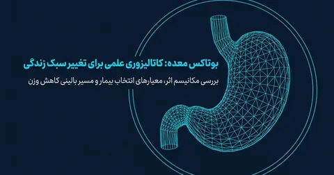 آیا بوتاکس معده راه حل مناسبی برای درمان چاقی است؟ بررسی علمی و تحلیلی