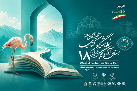 حضور ۲۶۴ ناشر در هجدهمین نمایشگاه کتاب آذربایجان‌غربی