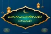 اوقات شرعی بیرجند در روز پنج شنبه ۱۷ فروردین ۱۴۰۲