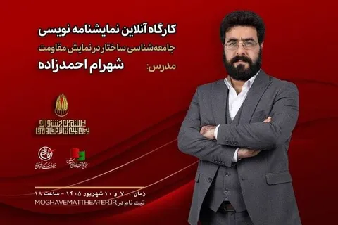 شهرام احمدزاده در جشنواره تئاتر مقاومت کارگاه برگزار می‌کند