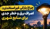 چراغ پارکی غیر استاندارد؛ اصراف برق و خطر جدی برای منابع شهری