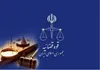 قانون اساسی در مورد طول مدت انتصاب رئیس قوه قضاییه چه می‌گوید؟