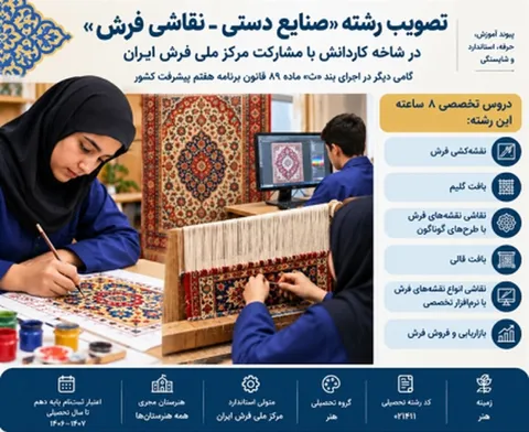 تصویب رشته تحصیلی «صنایع دستی - نقاشی فرش» در شاخه کاردانش
