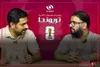تریوندا ؛ ویژه‌برنامه برنا برای جام جهانی ۲۰۲۶ / آیا حق به حق‌دار رسید؟