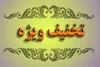 تخفیف ویژه شهرداری اردبیل برای پرداخت مطالبات شهری آغاز شد