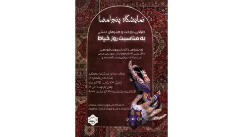 نمایشگاه گروهی طراحی، دوخت و هنر‌های دستی برگزار می‌شود