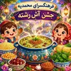جشن آش‌رشته ویژه نوآموزان در خانه فرهنگ محمدیه برگزار می‌شود