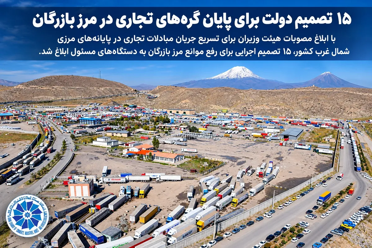 مصوبه ۱۵ بندی دولت برای رفع گلوگاه‌های مرز بازرگان؛ هدف‌گذاری عبور روزانه هزار کامیون