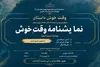 «وقت خوش» حمید امجد نقد و بررسی می‌شود