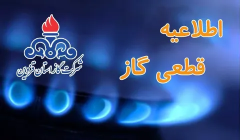 اطلاعيه قطع جریان گاز در محدوده ای از شهر آبیک