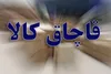 کشف ۲۹۱ طاقه پارچه قاچاق به ارزش ۱۰۰ میلیارد ریال در بندرعباس