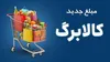 خبر جدید درباره افزایش کالابرگ؛ تکلیف جاماندگان خوداظهاری چیست؟