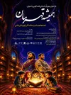 روایت حماسه ایثار و زندگی رهبر شهید