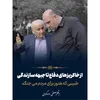 از خاکریزهای دفاع تا جبهه سازندگی طبیبی که هنوز برای مردم می جنگد