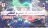 برگزاری رزمایش مشترک امنیتی انتظامی نیروهای مسلح در استان قزوین