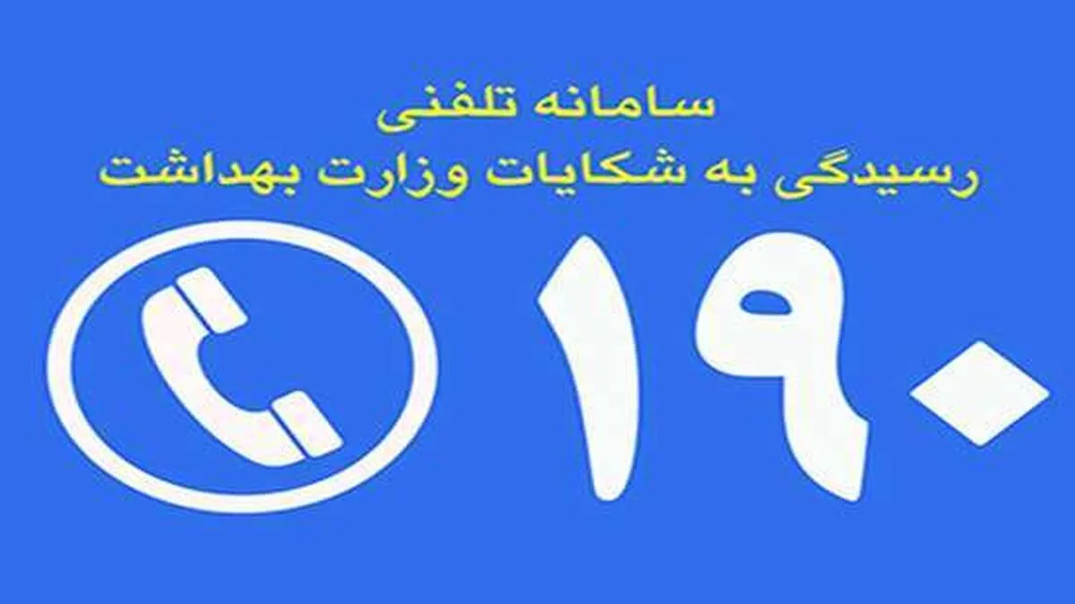 گزارش تخلفات درمانی را جدی بگیرید؛ سلامت جامعه در گرو مشارکت مردم