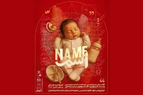 «اسم» در تالار محراب خوانش می‌شود