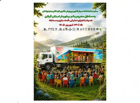 با یک سبد برنامه‌های فرهنگی‌هنری؛ تماشاخانه سیار کانون پرورش فکری به گیلان می‌آید
