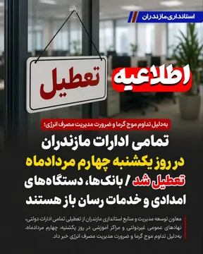تمامی ادارات مازندران در روز یکشنبه چهارم مردادماه تعطیل شد