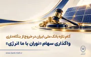 گام تازه بانک ملی در خروج از بنگاه داری با واگذاری سهام شرکت نوران باما انرژی