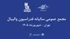 اعلام زمان برگزاری مجمع سالیانه فدراسیون والیبال