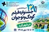 اکران آثار منتخب جشنواره فیلم‌های کودکان و نوجوانان در شهرکرد
