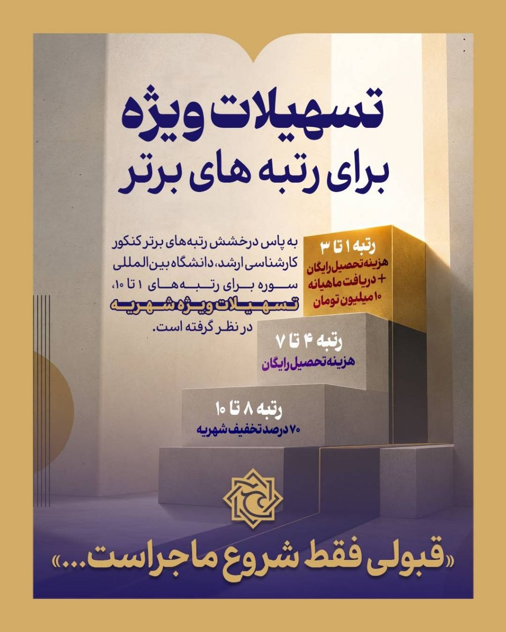 تسهیلات ویژه دانشگاه سوره برای رتبه‌های برتر کنکور کارشناسی‌ارشد ۱۴۰۵