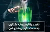 تغییر رفتار سرمایه‌ گذاران به سمت دارایی‌ های امن