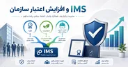 افزایش اعتبار برند با گواهینامه ims