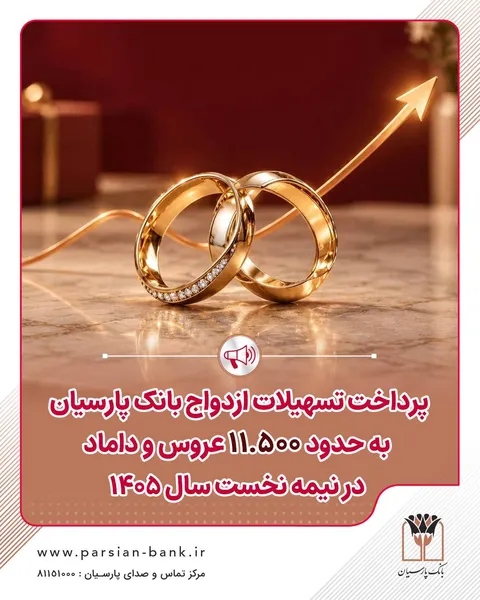پرداخت تسهیلات ازدواج بانک پارسیان به حدود ۱۱ هزار و ۵۰۰ عروس و داماد در نیمه نخست سال ۱۴۰۵