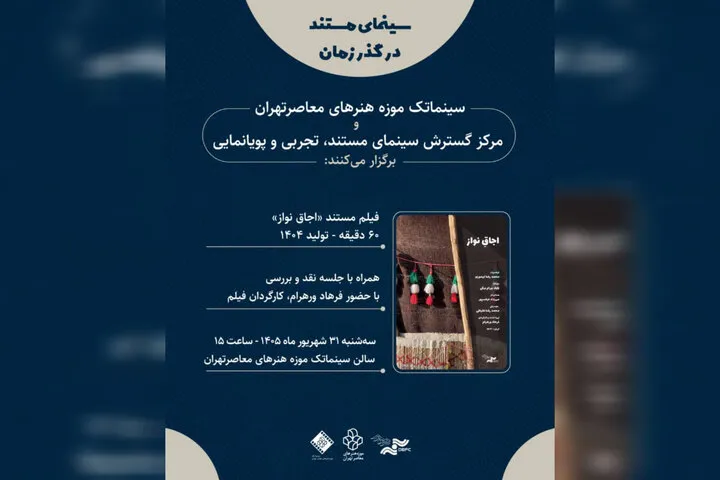 اکران مستند «اجاق نواز» فرهاد ورهرام در موزه هنرهای معاصر تهران