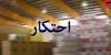 کشف انبار احتکار ۲۱ تن کالای اساسی 