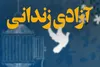آزادی ۱۲ نفر از زندانیان محکوم مالی در شهرستان لنگرود