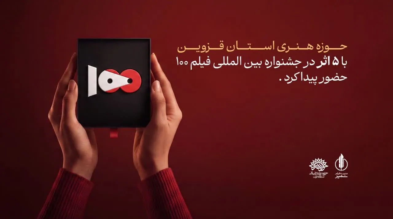 مدرسه فیلم سمیر با ۵ اثر در پانزدهمین دوره جشنواره بین المللی فیلم ۱۰۰