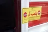 پلمب ۳۴ واحد صنفی متخلف بهداشتی در کارون