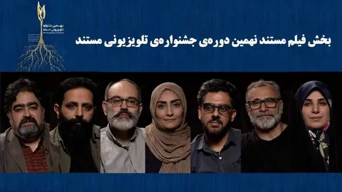 اعلام نامزدهای بخش «فیلم مستند» جشنواره تلویزیونی مستند