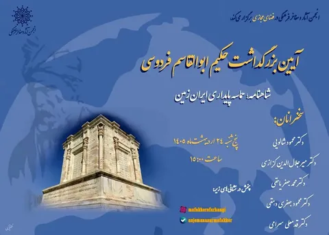 آیین بزرگداشت «فردوسی» برگزار می‌شود