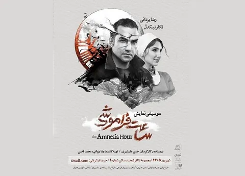 رضا یزدانی با «ساعت فراموشی» به تئاتر می‌آید