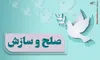 صلح و سازش ۸۴ میلیارد تومانی در شعب شورای حل اختلاف قم