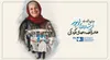 روز چهارم جشنواره فیلم کودک به فرشته طائرپور، تهیه‌کننده اثرگذار سینمای کودک و نوجوان تقدیم شد