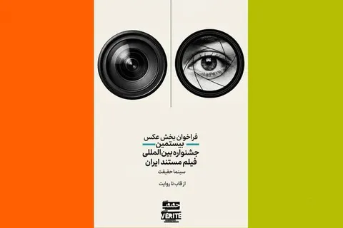 انتشار فراخوان دومین رقابت عکاسی «از قاب تا روایت»