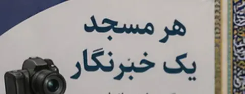 ۵۵ خبرنگار افتخاری در طرح «هر مسجد یک خبرنگار» ایلام مشارکت دارند