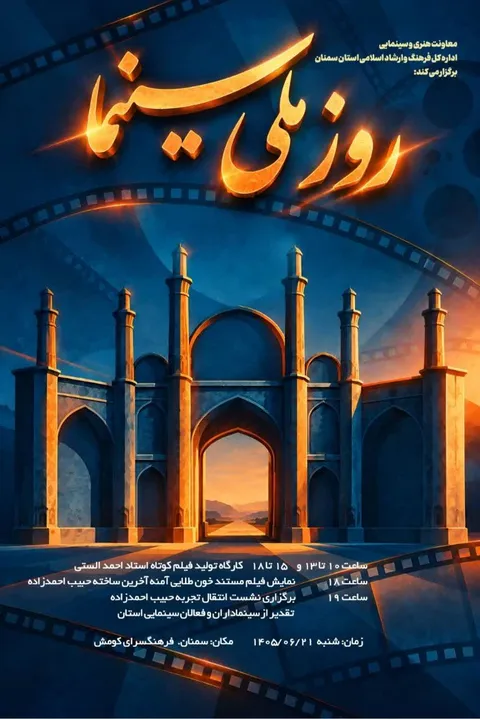 «هفته سینمایی سمنان» با حضور اساتید برجسته  سینمای ایران آغاز شد