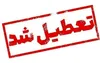 ادارات استان بوشهر روز چهارشنبه تعطیل شد
